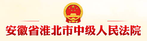         淮北市中级人民法院
