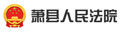         萧县人民法院
