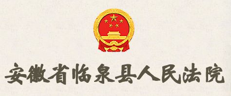 临泉县人民法院