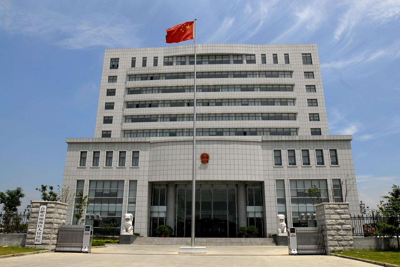 瑶海区人民法院