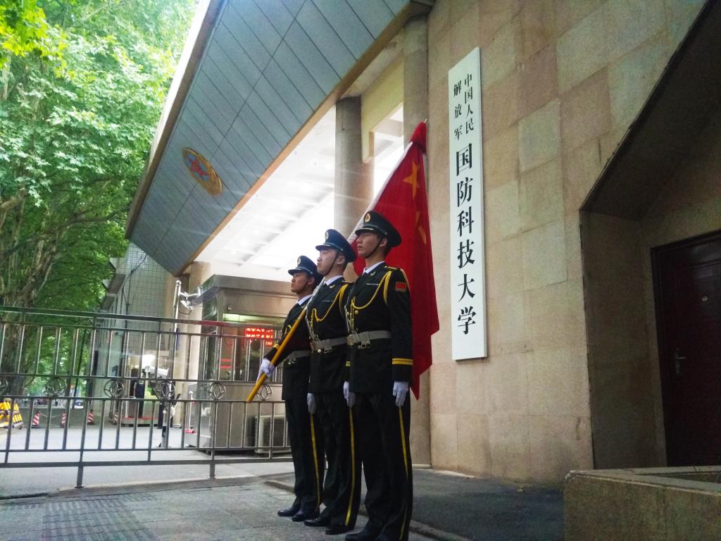 国防科技大学